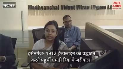 Video : हुसैनगंज- 1912 हेल्पलाइन का उद्घाटन करने पहुंचीं एमडी रिया केजरीवाल