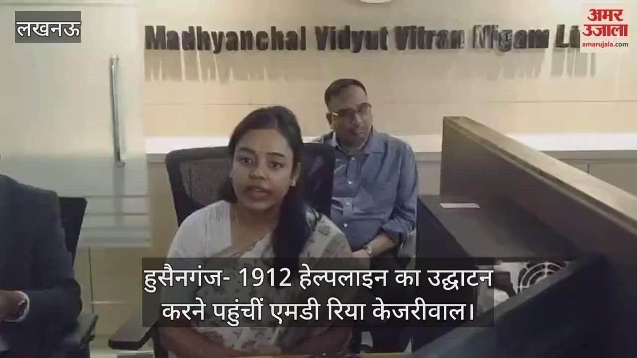 Video : हुसैनगंज- 1912 हेल्पलाइन का उद्घाटन करने पहुंचीं एमडी रिया केजरीवाल