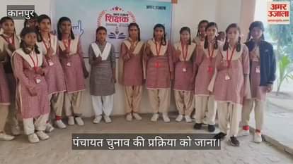 कानपुर: मिथलेश शिवमंगल सिंह स्कूल में बच्चों ने पसंदीदा शिक्षकों को दिया वोट