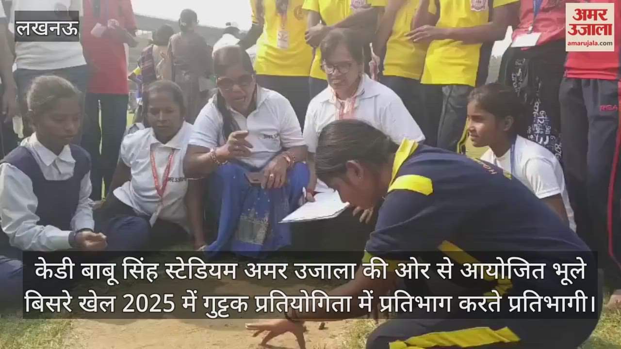 Video : केडी बाबू सिंह स्टेडियम में अमर उजाला की ओर से आयोजित भूले बिसरे खेल 2025 में गुट्टक प्रतियोगिता में प्रतिभाग करते प्रतिभागी