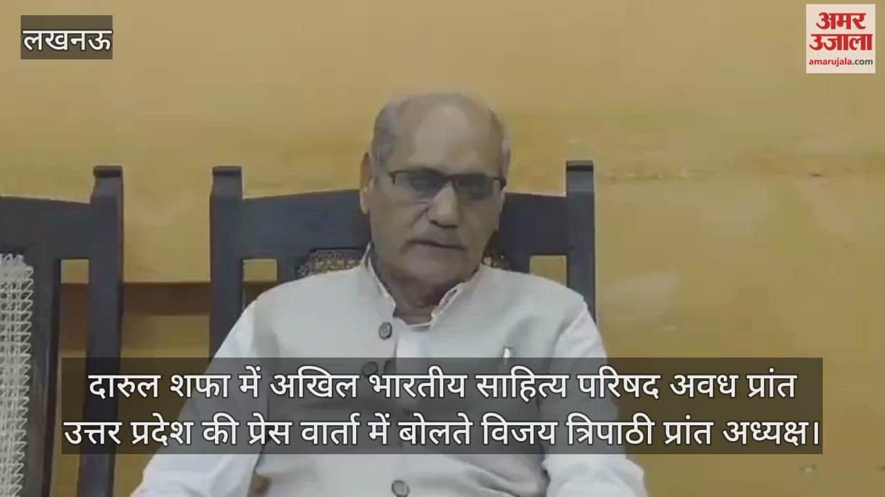 Video : दारुल शफा में अखिल भारतीय साहित्य परिषद अवध प्रांत उत्तर प्रदेश की प्रेस वार्ता में बोलते विजय त्रिपाठी प्रांत अध्यक्ष