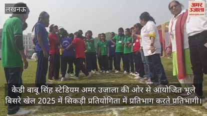 Video : केडी बाबू सिंह स्टेडियम में अमर उजाला की ओर से आयोजित भूले बिसरे खेल 2025 में सिकड़ी प्रतियोगिता में प्रतिभाग करते प्रतिभागी