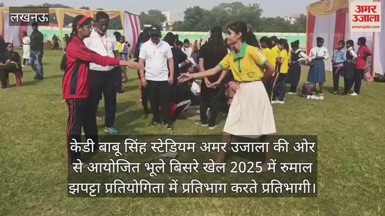 Video :  केडी बाबू सिंह स्टेडियम अमर उजाला की ओर से आयोजित भूले बिसरे खेल 2025 में रुमाल झपट्टा प्रतियोगिता में प्रतिभाग करते प्रतिभागी