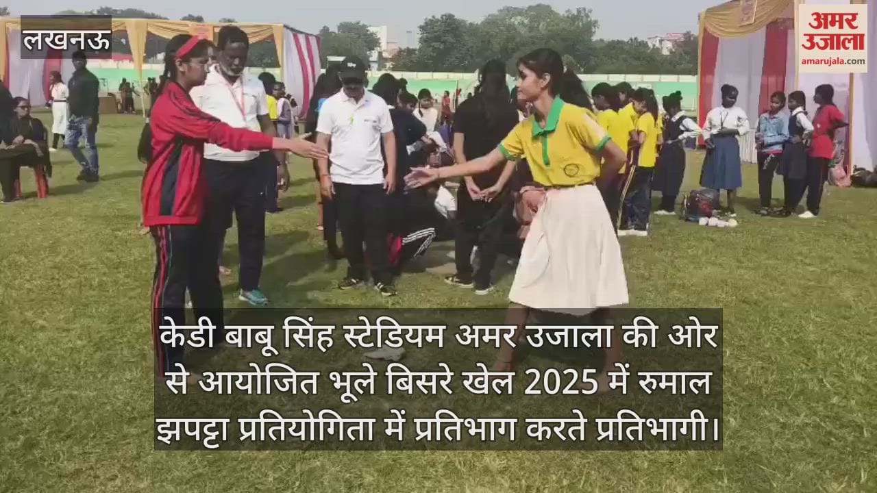 Video :  केडी बाबू सिंह स्टेडियम अमर उजाला की ओर से आयोजित भूले बिसरे खेल 2025 में रुमाल झपट्टा प्रतियोगिता में प्रतिभाग करते प्रतिभागी