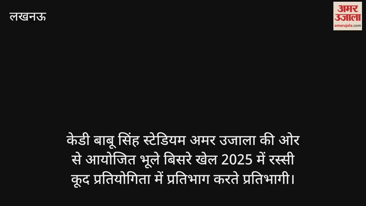 Video : केडी बाबू सिंह स्टेडियम में अमर उजाला की ओर से आयोजित भूले बिसरे खेल 2025 में रस्सी कूद प्रतियोगिता में प्रतिभाग करते प्रतिभागी