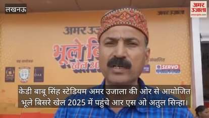 Video : केडी बाबू सिंह स्टेडियम में अमर उजाला की ओर से आयोजित भूले बिसरे खेल 2025 में पहुंचे आर एस ओ अतुल सिन्हा