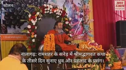 On the third day of the Srimad Bhagwat Katha in Saned of Ramsar, the stories of Dhruv and Prahlad were narrated.