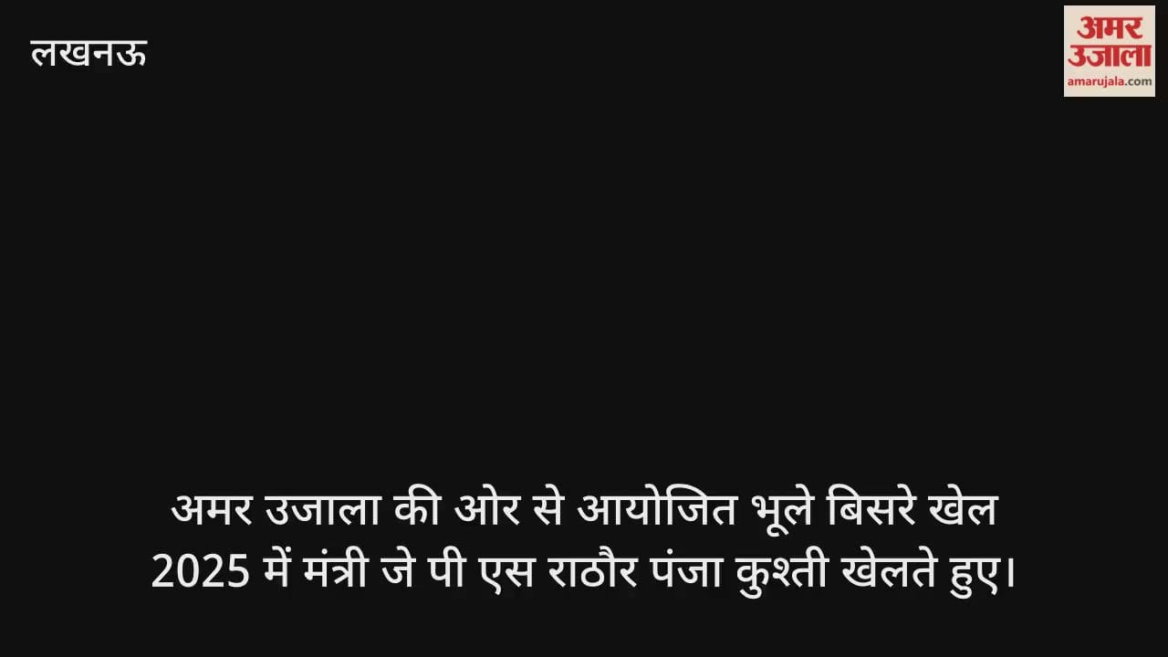 Video : केडी बाबू सिंह स्टेडियम में अमर उजाला की ओर से आयोजित भूले बिसरे खेल 2025 में मंत्री जे पी एस राठौर पंजा कुश्ती खेलते हुए