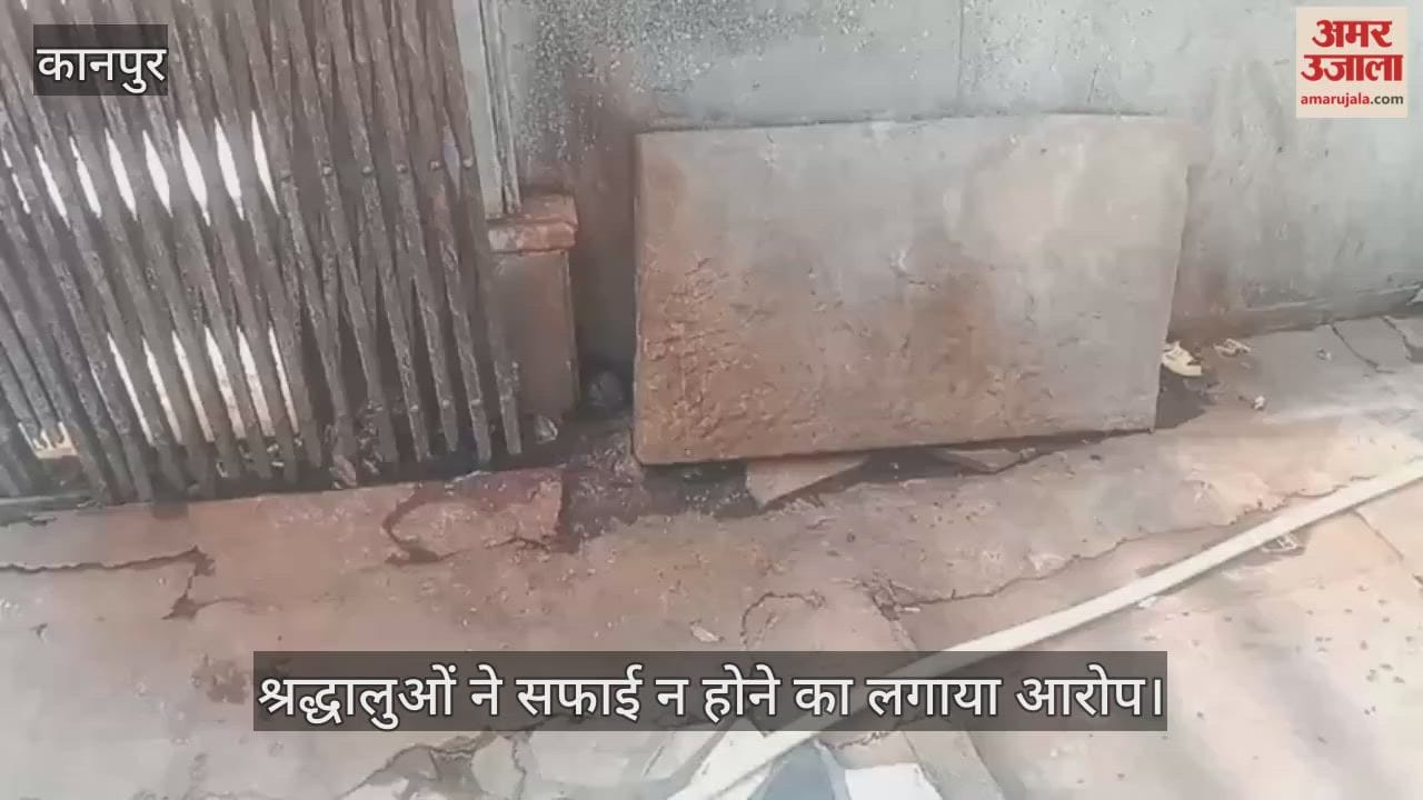 कानपुर: सिद्धनाथ मंदिर परिसर में गंदगी का अंबार, पान मसाला थूकने से परिसर हुआ गंदा