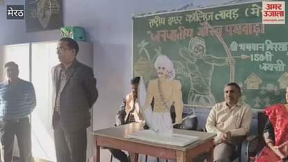 Meerut: Birsa Munda's 150th birth anniversary celebrated, poster and speech competition organised