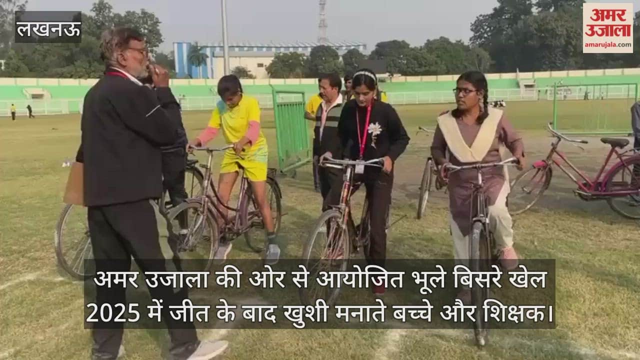 Video :  केडी बाबू सिंह स्टेडियम में अमर उजाला की ओर से आयोजित भूले बिसरे खेल 2025 में जीत के बाद खुशी मनाते बच्चे और शिक्षक