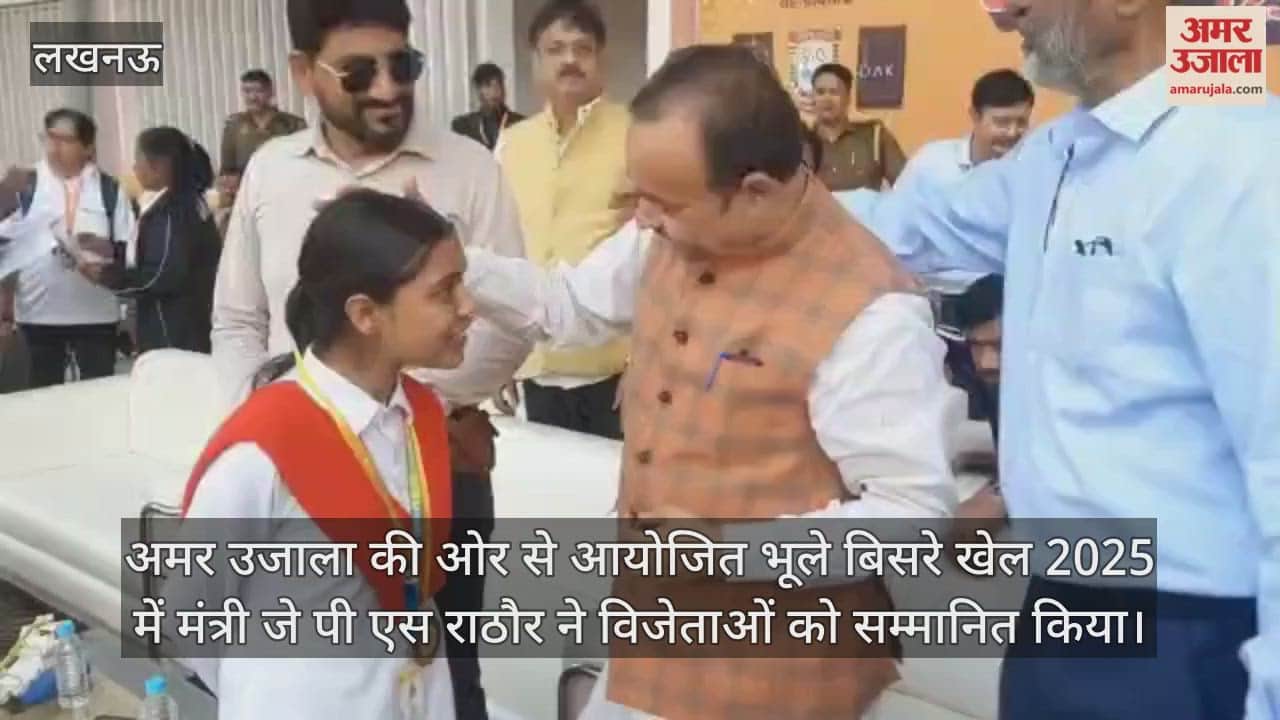 Video : अमर उजाला की ओर से आयोजित भूले बिसरे खेल 2025 में मंत्री जे पी एस राठौर ने विजेताओं को सम्मानित किया