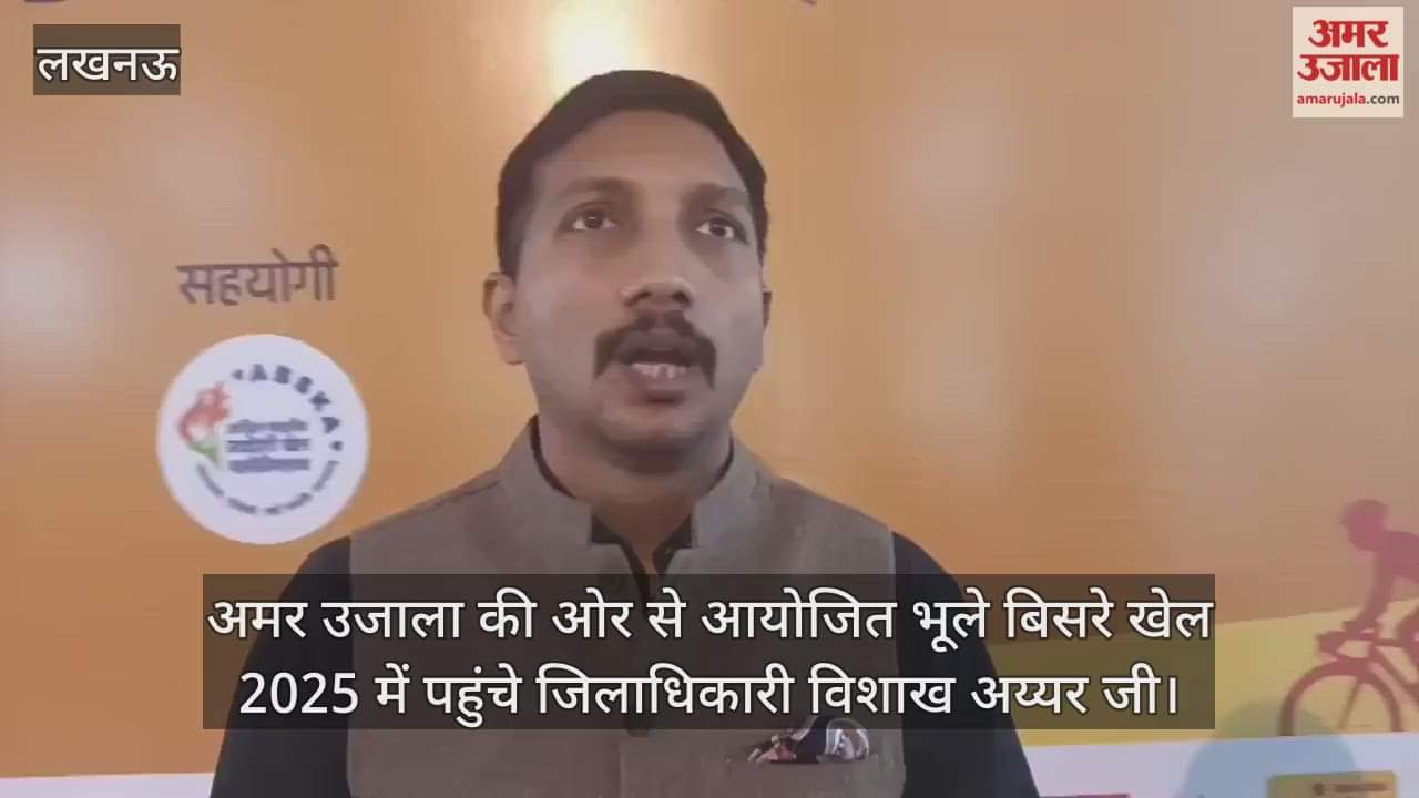 Video : अमर उजाला की ओर से आयोजित भूले बिसरे खेल 2025 में पहुंचे जिलाधिकारी विशाख जी