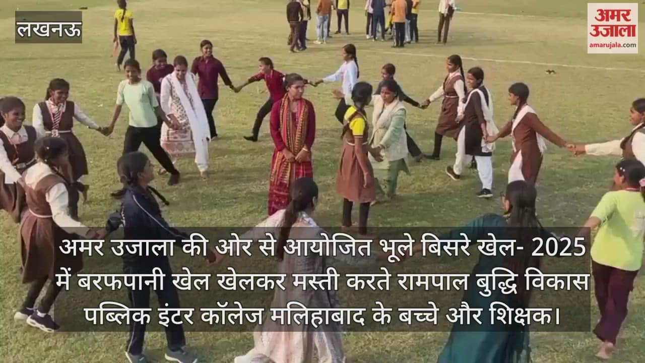 Video : अमर उजाला की ओर से आयोजित भूले बिसरे खेल- 2025 में बरफपानी खेल खेलते बच्चे