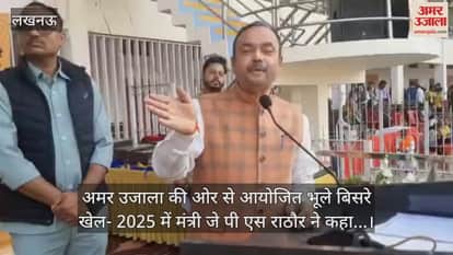 Video : अमर उजाला की ओर से आयोजित भूले बिसरे खेल- 2025 में मंत्री जे पी एस राठौर ने कहा...