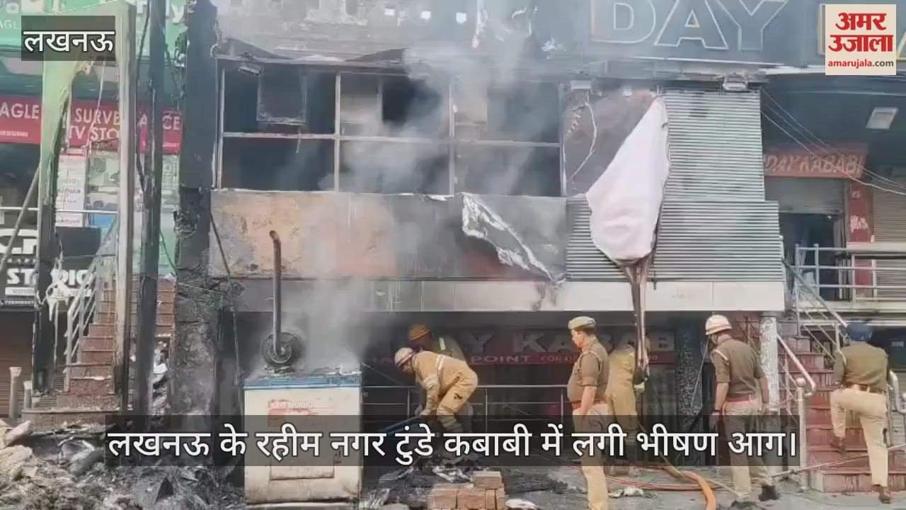 Video : लखनऊ के रहीम नगर टुंडे कबाबी में लगी भीषण आग