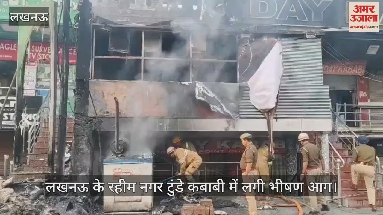 Video : लखनऊ के रहीम नगर टुंडे कबाबी में लगी भीषण आग