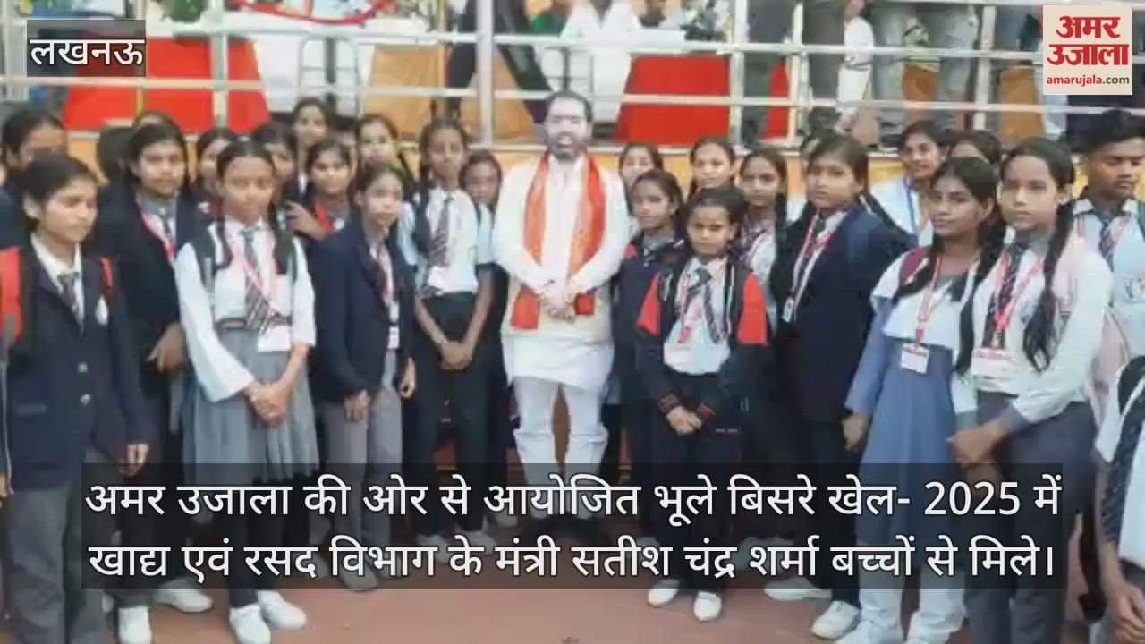 Video : अमर उजाला की ओर से आयोजित भूले बिसरे खेल- 2025 में खाद्य एवं रसद विभाग के मंत्री सतीश चंद्र शर्मा बच्चों से मिले