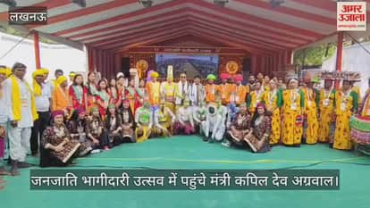 Video : जनजाति भागीदारी उत्सव में पहुंचे मंत्री कपिल देव अग्रवाल
