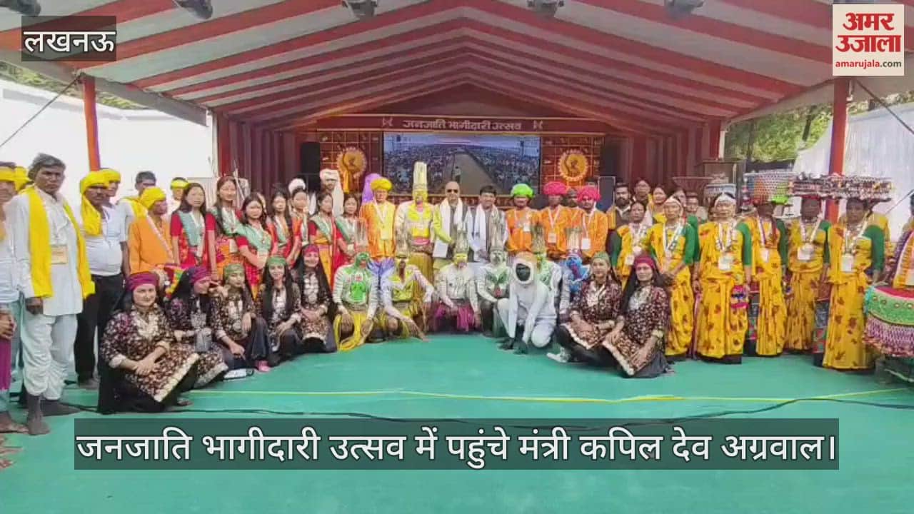 Video : जनजाति भागीदारी उत्सव में पहुंचे मंत्री कपिल देव अग्रवाल