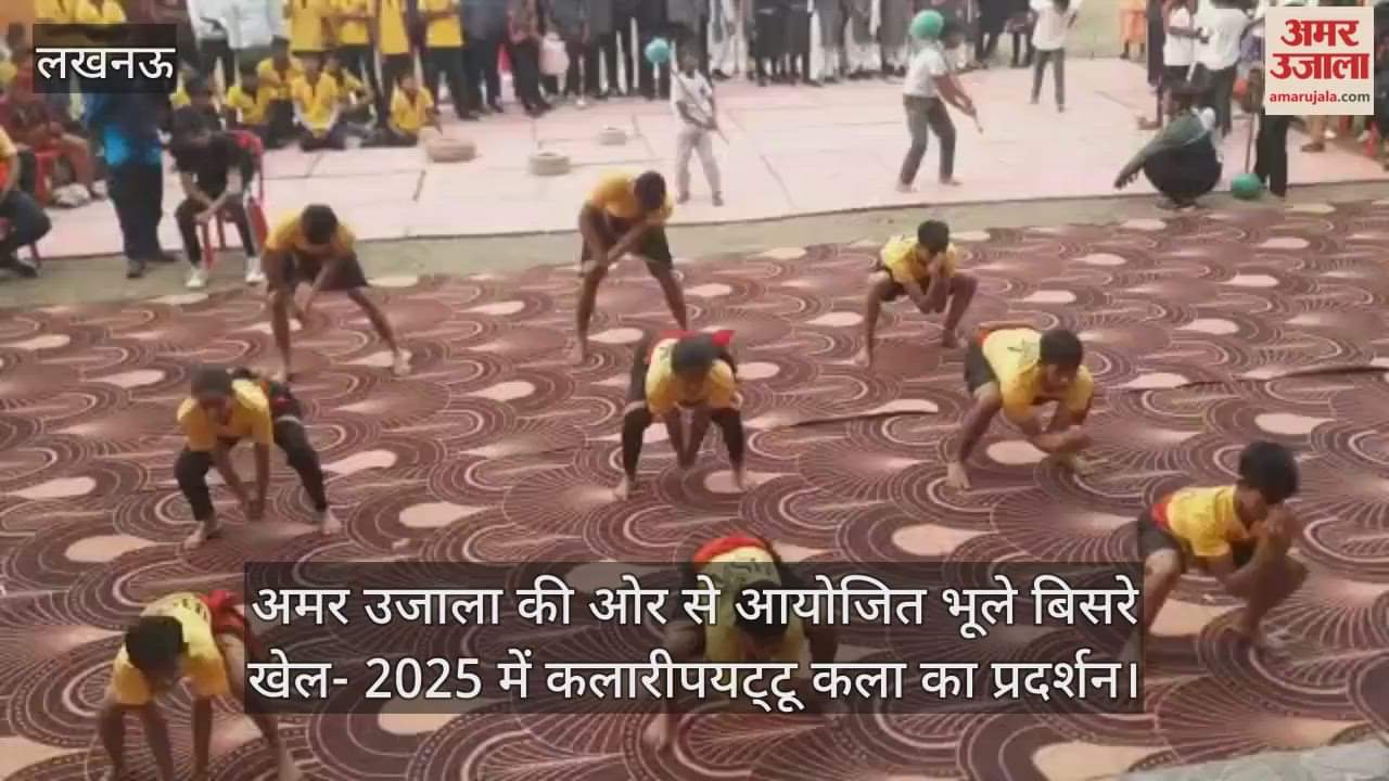 Video : अमर उजाला की ओर से आयोजित भूले बिसरे खेल- 2025 में कलारीपयट्टू कला का प्रदर्शन