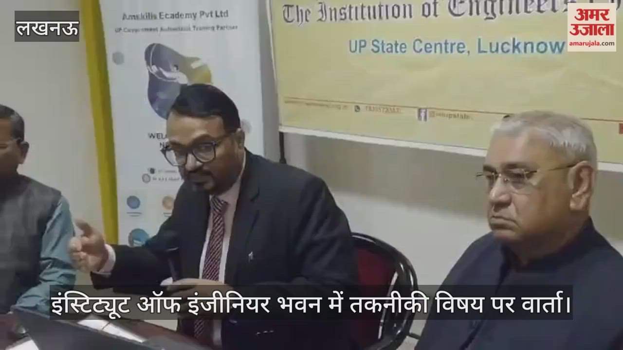 Video : इंस्टिट्यूट ऑफ इंजीनियर भवन में तकनीकी विषय पर वार्ता