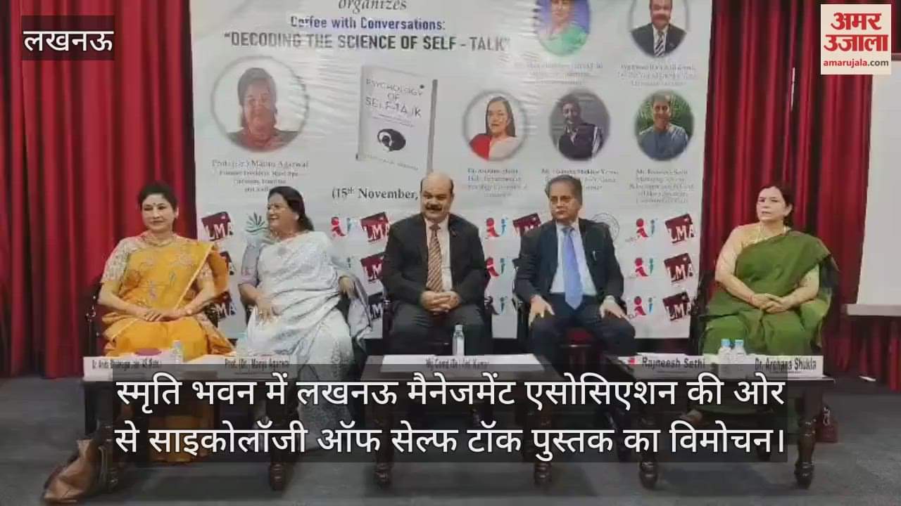 Video : स्मृति भवन में लखनऊ मैनेजमेंट एसोसिएशन की ओर से साइकोलॉजी ऑफ सेल्फ टॉक पुस्तक का विमोचन