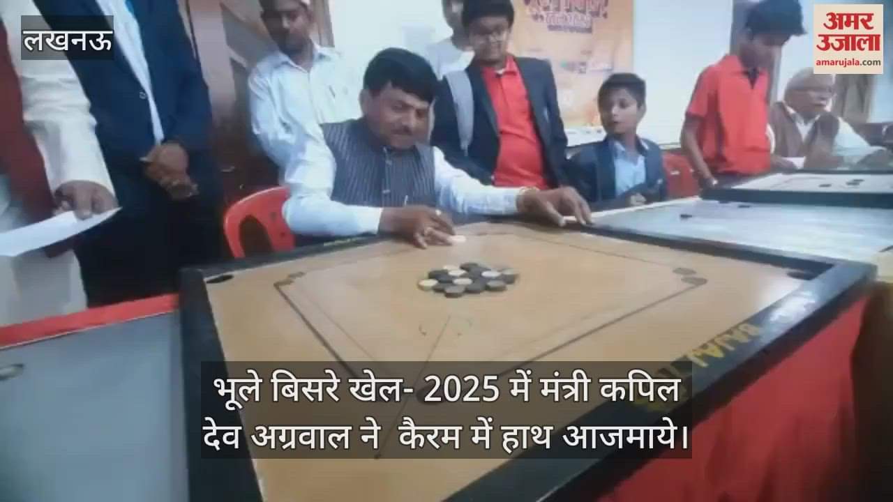 Video : अमर उजाला की ओर से आयोजित भूले बिसरे खेल- 2025 में मंत्री कपिल देव अग्रवाल ने  कैरम में हाथ आजमाये