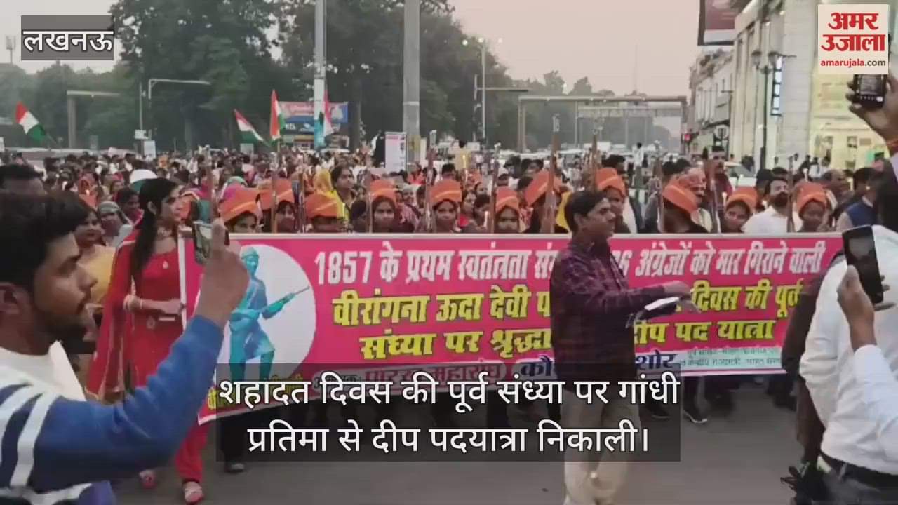 Video : शहादत दिवस की पूर्व संध्या पर गांधी प्रतिमा से दीप पदयात्रा निकाली