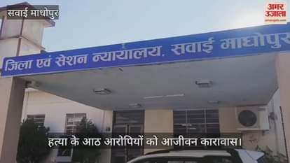 Sawai Madhopur News: 8 murder accused sentenced to life imprisonment, court also imposed fine of 92,000 rupees