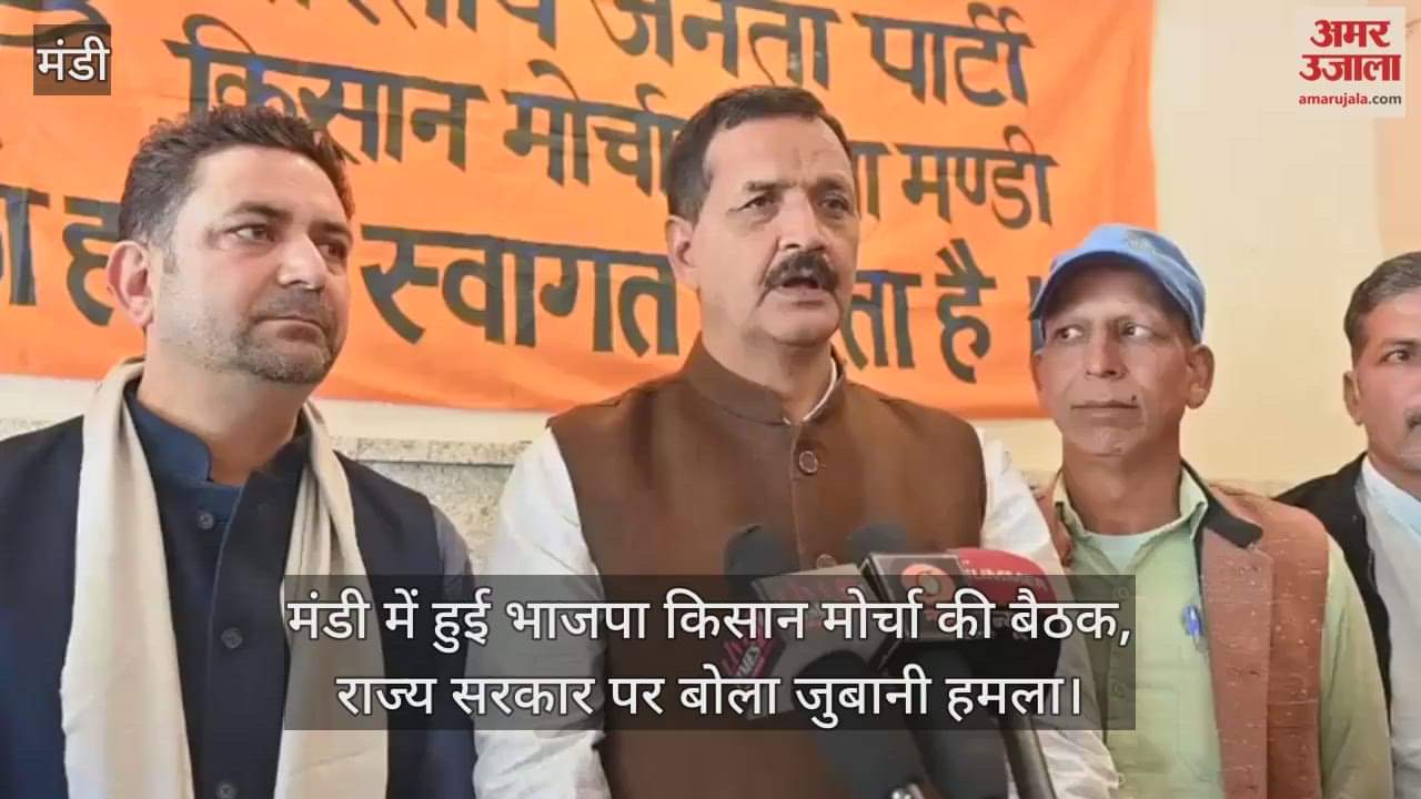 BJP Kisan Morcha meeting held in Mandi, verbal attack on the state government