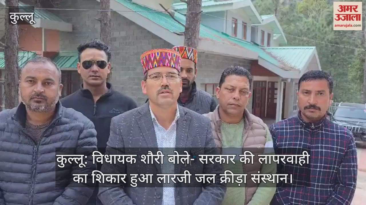 Kullu: MLA Shourie said – Larji Water Sports Institute became a victim of government negligence.