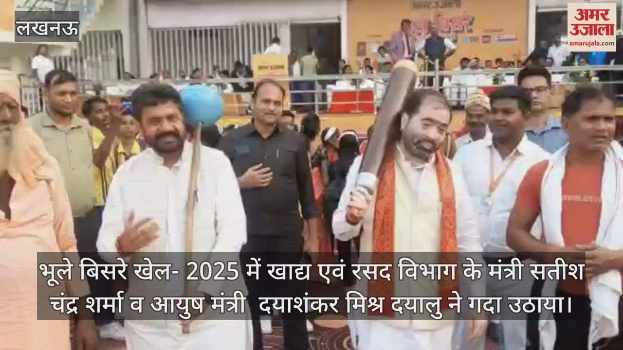 Video : भूले बिसरे खेल- 2025 में खाद्य एवं रसद विभाग के मंत्री सतीश चंद्र शर्मा व आयुष मंत्री  दयाशंकर मिश्र दयालु ने गदा उठाया