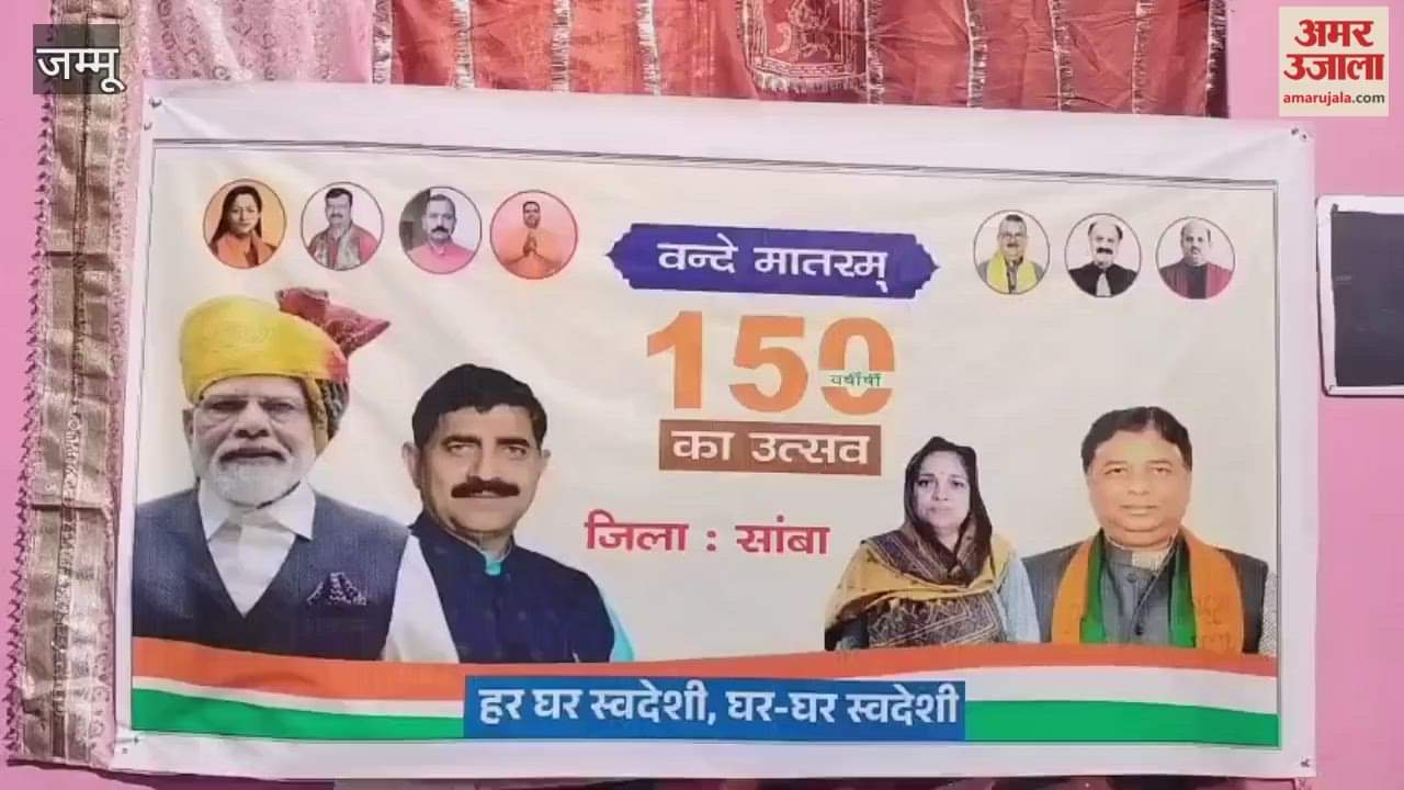 'Vande Mataram' resounds in Vijaypur, grand conference organised on 150th anniversary