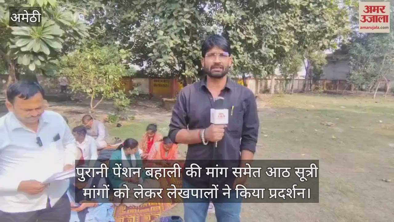 पुरानी पेंशन बहाली की मांग समेत आठ सूत्री मांगों को लेकर अमेठी में लेखपालों ने किया प्रदर्शन