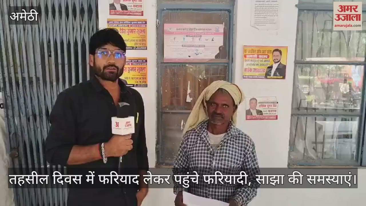 अमेठी में तहसील दिवस में फरियाद लेकर पहुंचे फरियादी, साझा की समस्याएं