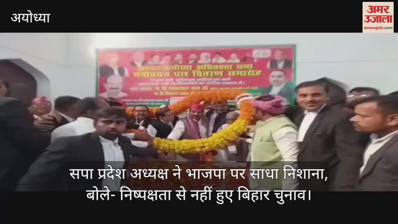 अयोध्या पहुंचे सपा प्रदेश अध्यक्ष ने भाजपा पर साधा निशाना, बोले- निष्पक्षता से नहीं हुए बिहार चुनाव