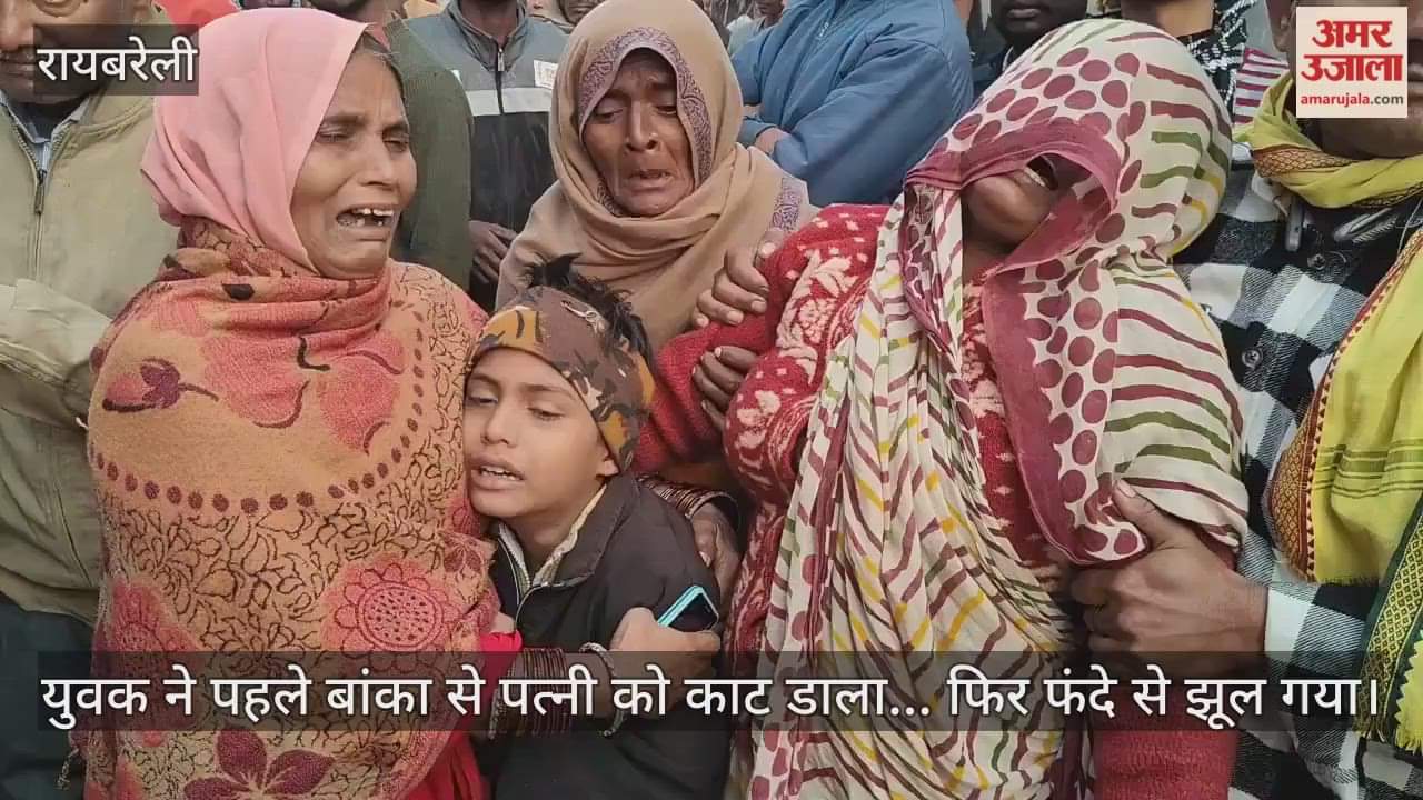 रायबरेली में युवक ने पहले बांका से पत्नी को काट डाला... फिर फंदे से झूल गया