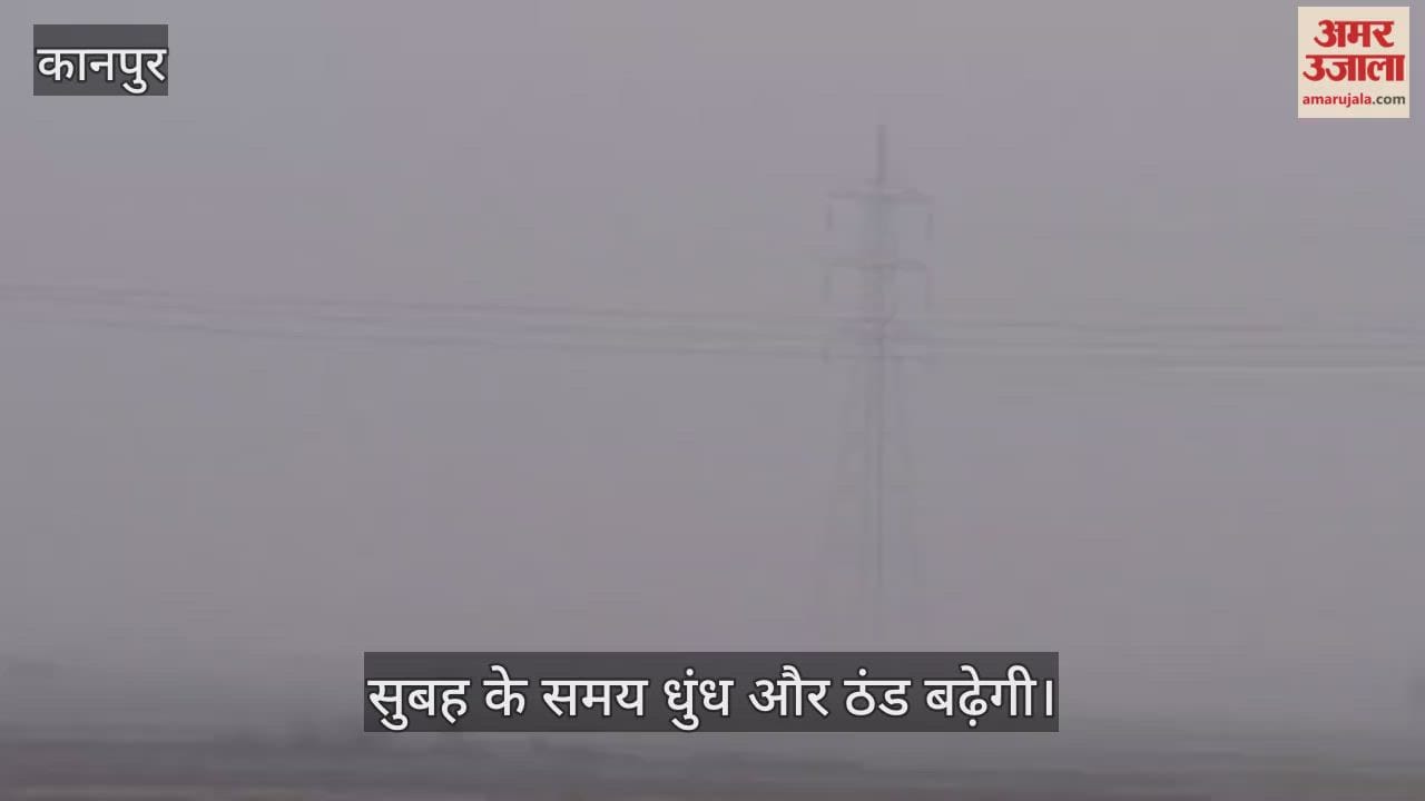 कानपुर: भीतरगांव इलाके में आज कोहरे की दस्तक, ठंड ने तेवर दिखाना शुरू किया