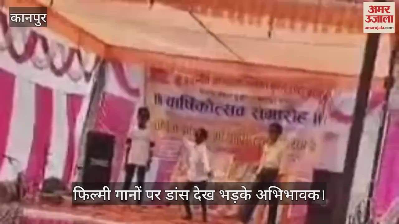 कानपुर: भेल्सा इंटर कॉलेज के वार्षिकोत्सव में ओ लड़का आंख मारे गाने पर डांस, कुछ अभिभावकों ने जताई नाराजगी