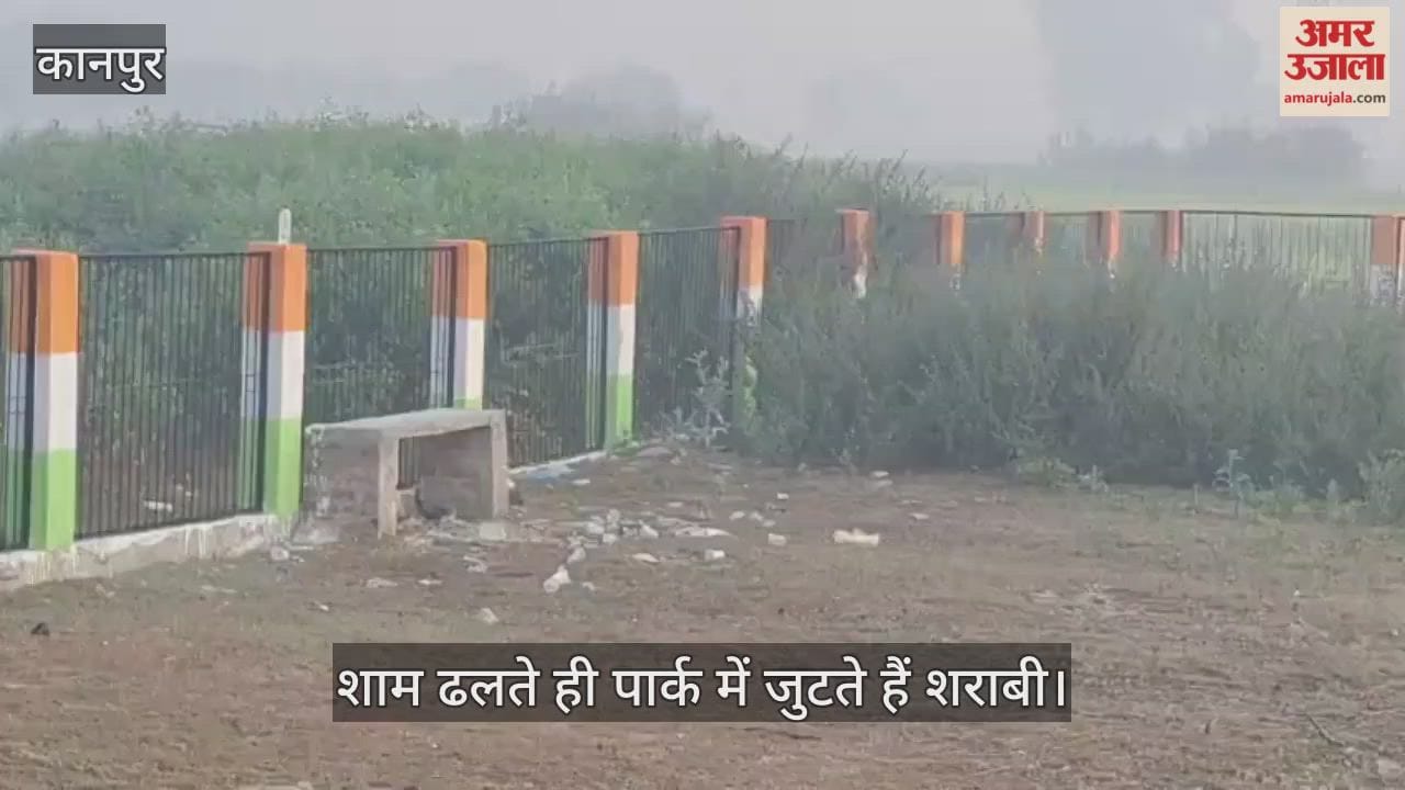 कानपुर: पार्क बना दारूबाजों का अड्डा, हर सुबह फैली मिलती है गंदगी