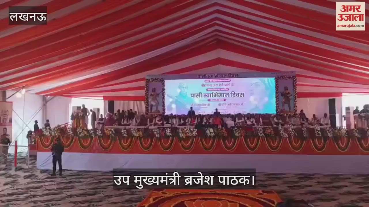 VIDEO: वीरांगना ऊदा देवी शहीद दिवस पर कार्यक्रम का आयोजन, उप मुख्यमंत्री ब्रजेश पाठक रहे मौजूद