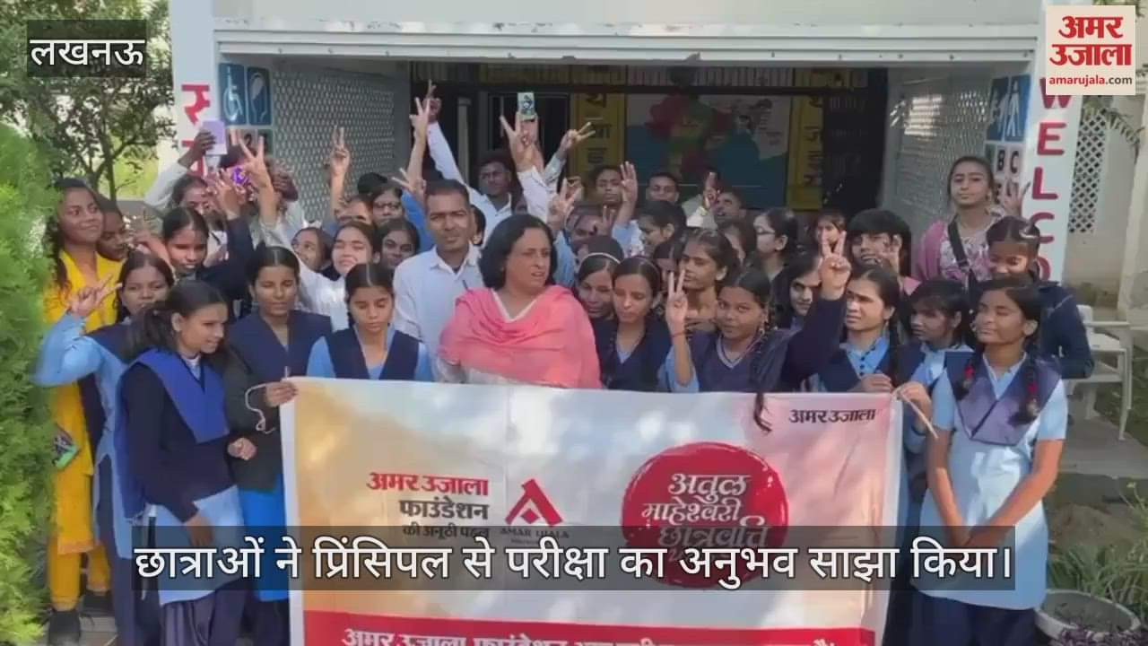 VIDEO : अमर उजाला अतुल माहेश्वरी छात्रवृत्ति परीक्षा का आयोजन, प्रिंसिपल से साझा किया परीक्षा का अनुभव