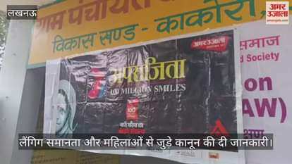 VIDEO : अमर उजाला अपराजिता कार्यक्रम: लैंगिग समानता और महिलाओं से जुड़े कानून की दी जानकारी