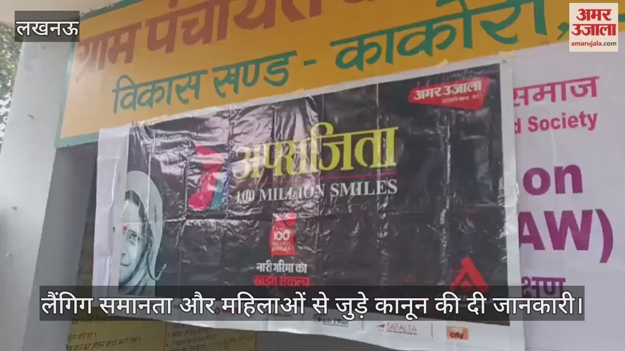 VIDEO : अमर उजाला अपराजिता कार्यक्रम: लैंगिग समानता और महिलाओं से जुड़े कानून की दी जानकारी