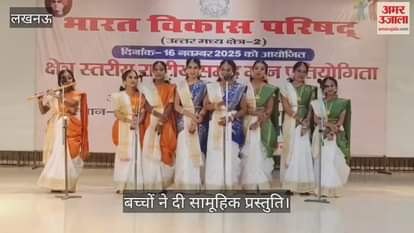 VIDEO : राष्ट्रीय समूह गान प्रतियोगिता का आयोजन, बच्चों ने दी सामूहिक प्रस्तुति