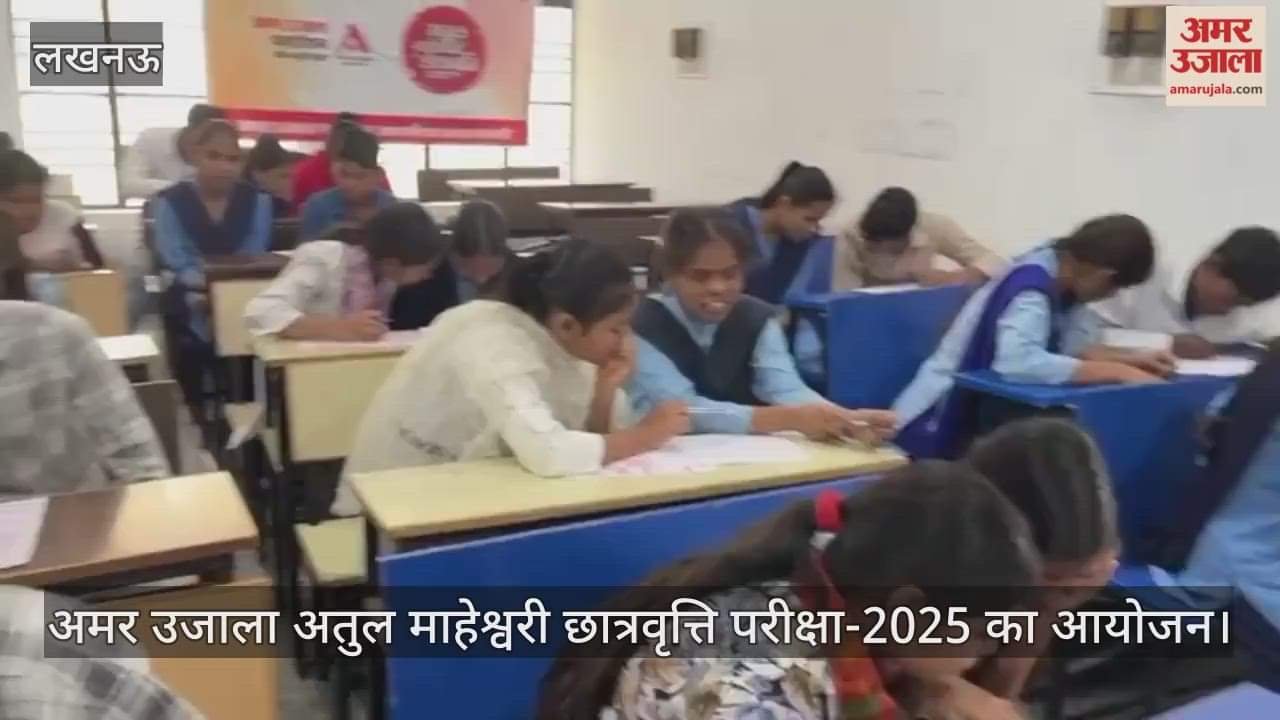 लखनऊ में अमर उजाला अतुल माहेश्वरी छात्रवृत्ति परीक्षा-2025 का आयोजन