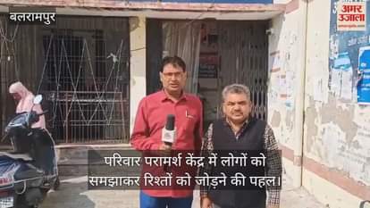 बलरामपुर में परिवार परामर्श केंद्र में लोगों को समझाकर रिश्तों को जोड़ने की पहल