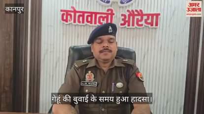 औरैया: गुलरिहा गांव में गेहूं की बुवाई के दौरान रोटावेटर की चपेट में आकर किशोर की मौत