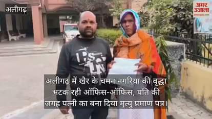 अलीगढ़ में खैर के चमन नगरिया की वृद्धा भटक रही ऑफिस-ऑफिस, पति की जगह पत्नी का बना दिया मृत्यु प्रमाण पत्र
